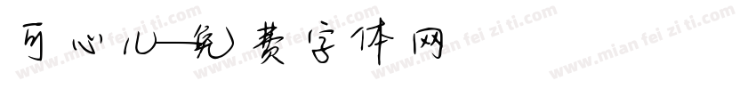 可心儿字体转换
