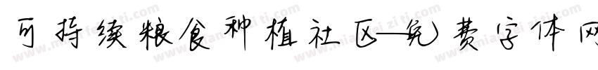 可持续粮食种植社区字体转换