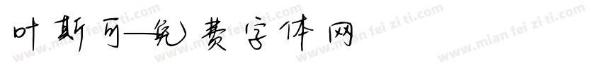 叶斯可字体转换
