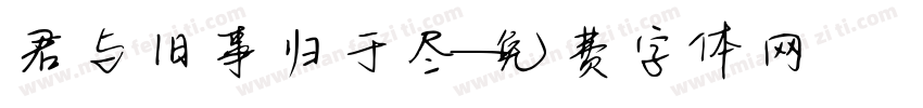 君与旧事归于尽字体转换