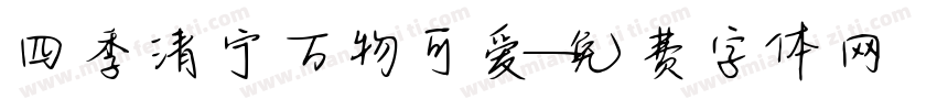 四季清宁万物可爱字体转换