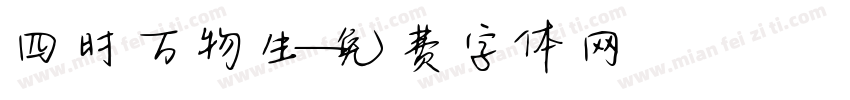 四时万物生字体转换
