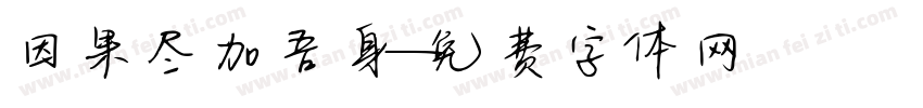 因果尽加吾身字体转换