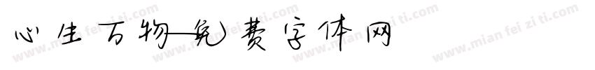 心生万物字体转换
