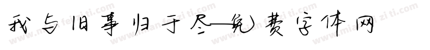 我与旧事归于尽字体转换