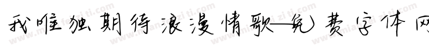 我唯独期待浪漫情歌字体转换