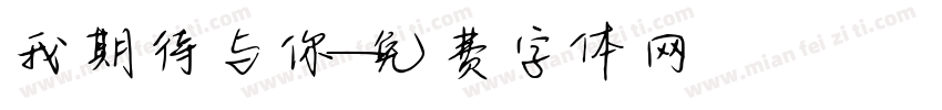 我期待与你字体转换