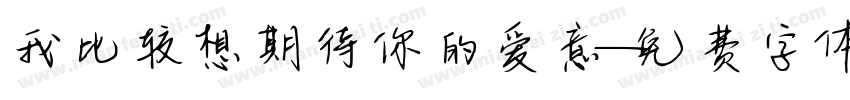 我比较想期待你的爱意字体转换 我比较想期待你的爱意字体转换