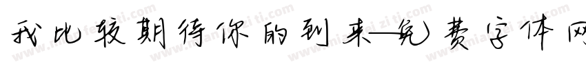 我比较期待你的到来字体转换 我比较期待你的到来字体转换