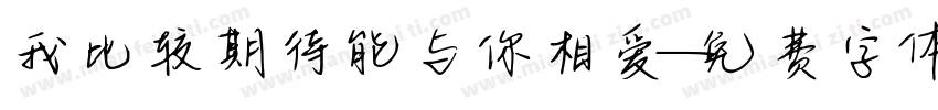 我比较期待能与你相爱字体转换