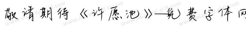 敬请期待《许愿池》字体转换