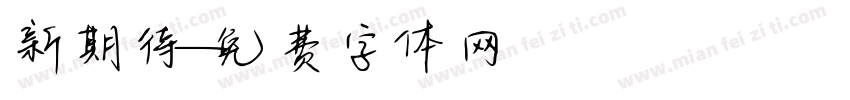 新期待字体转换