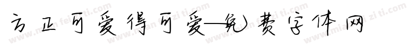 方正可爱得可爱字体转换