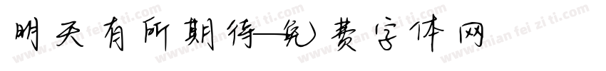 明天有所期待字体转换