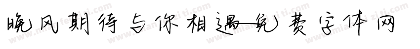 晚风期待与你相遇字体转换