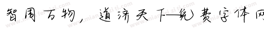 智周万物，道济天下字体转换