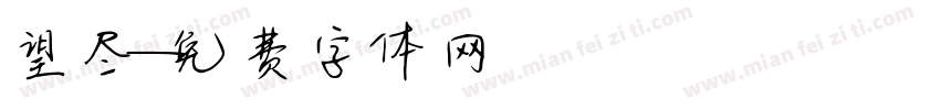 望尽字体转换