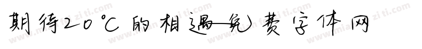 期待20℃的相遇字体转换