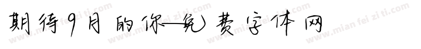 期待9月的你字体转换