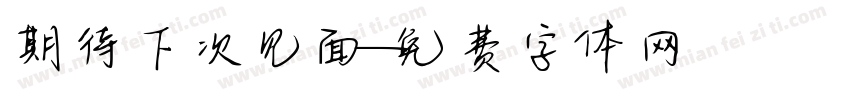 期待下次见面字体转换
