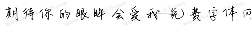 期待你的眼眸会爱我字体转换