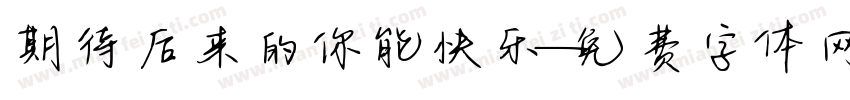 期待后来的你能快乐字体转换