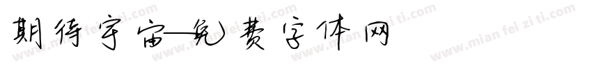期待宇宙字体转换