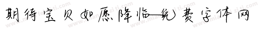 期待宝贝如愿降临字体转换