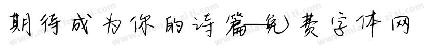 期待成为你的诗篇字体转换
