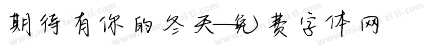 期待有你的冬天字体转换
