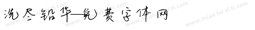 洗尽铅华字体转换