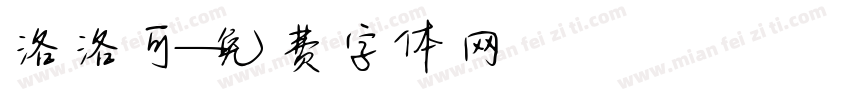 洛洛可字体转换
