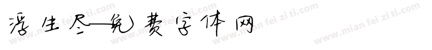 浮生尽字体转换