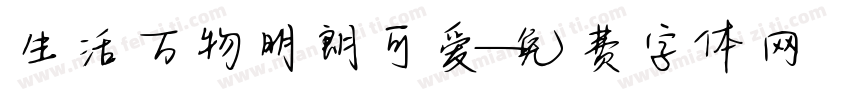 生活万物明朗可爱字体转换