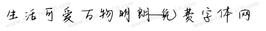 生活可爱万物明朗字体转换