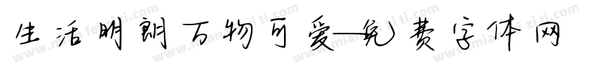 生活明朗万物可爱字体转换
