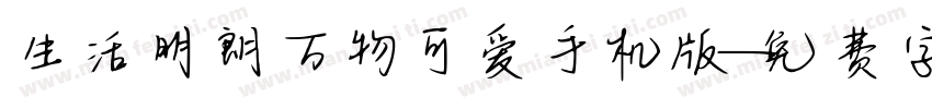 生活明朗万物可爱手机版字体转换