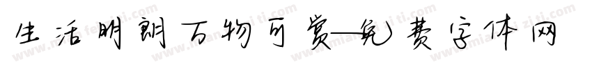 生活明朗万物可赏字体转换