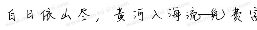 白日依山尽，黄河入海流字体转换