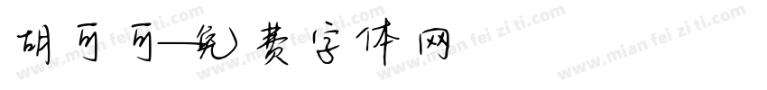胡可可字体转换