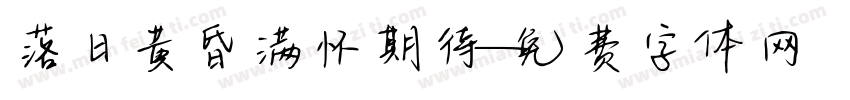 落日黄昏满怀期待字体转换 落日黄昏满怀期待字体转换