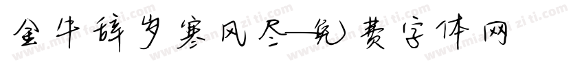 金牛辞岁寒风尽字体转换