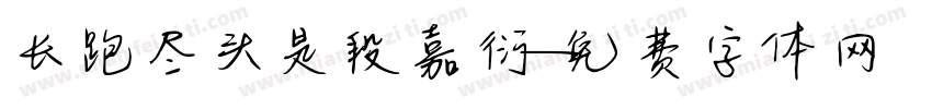 长跑尽头是段嘉衍字体转换