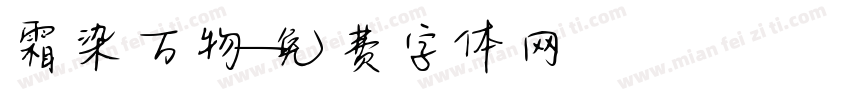 霜染万物字体转换