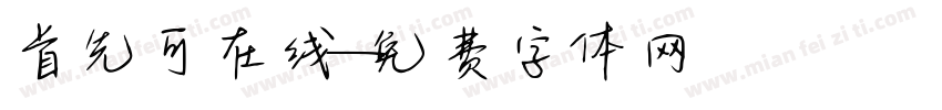 首先可在线字体转换
