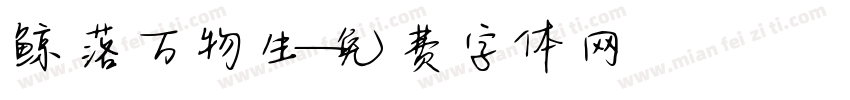 鲸落万物生字体转换