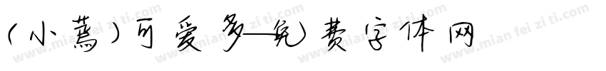 （小蔫）可爱多字体转换