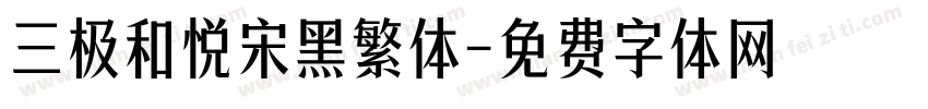 三极和悦宋黑繁体字体转换