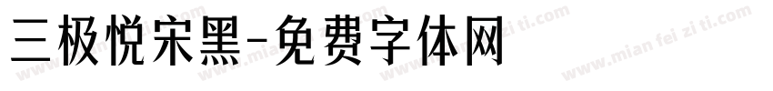 三极悦宋黑字体转换