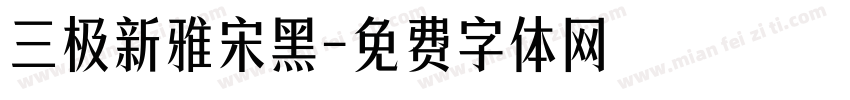 三极新雅宋黑字体转换